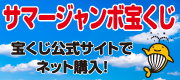 サマージャンボ宝くじは、宝くじ公式サイトでネット購入！