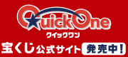 クイックワンは、宝くじ公式サイトで発売中！