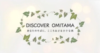DISCOVER OMITAMA動画のイメージ写真