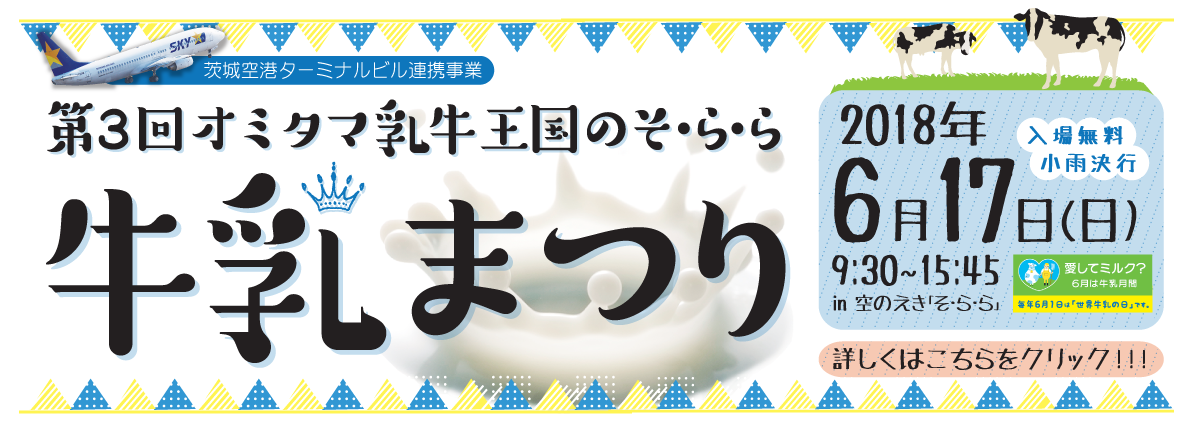 牛乳をテーマとして「第３回そ・ら・ら 牛乳まつり」開催！！！