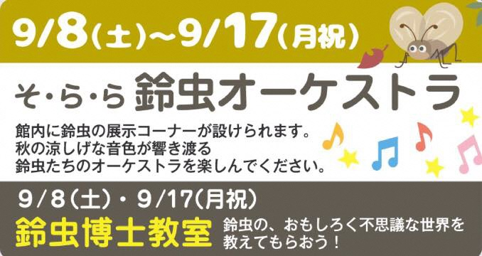 「そらら鈴虫オーケストラ」展示開始！