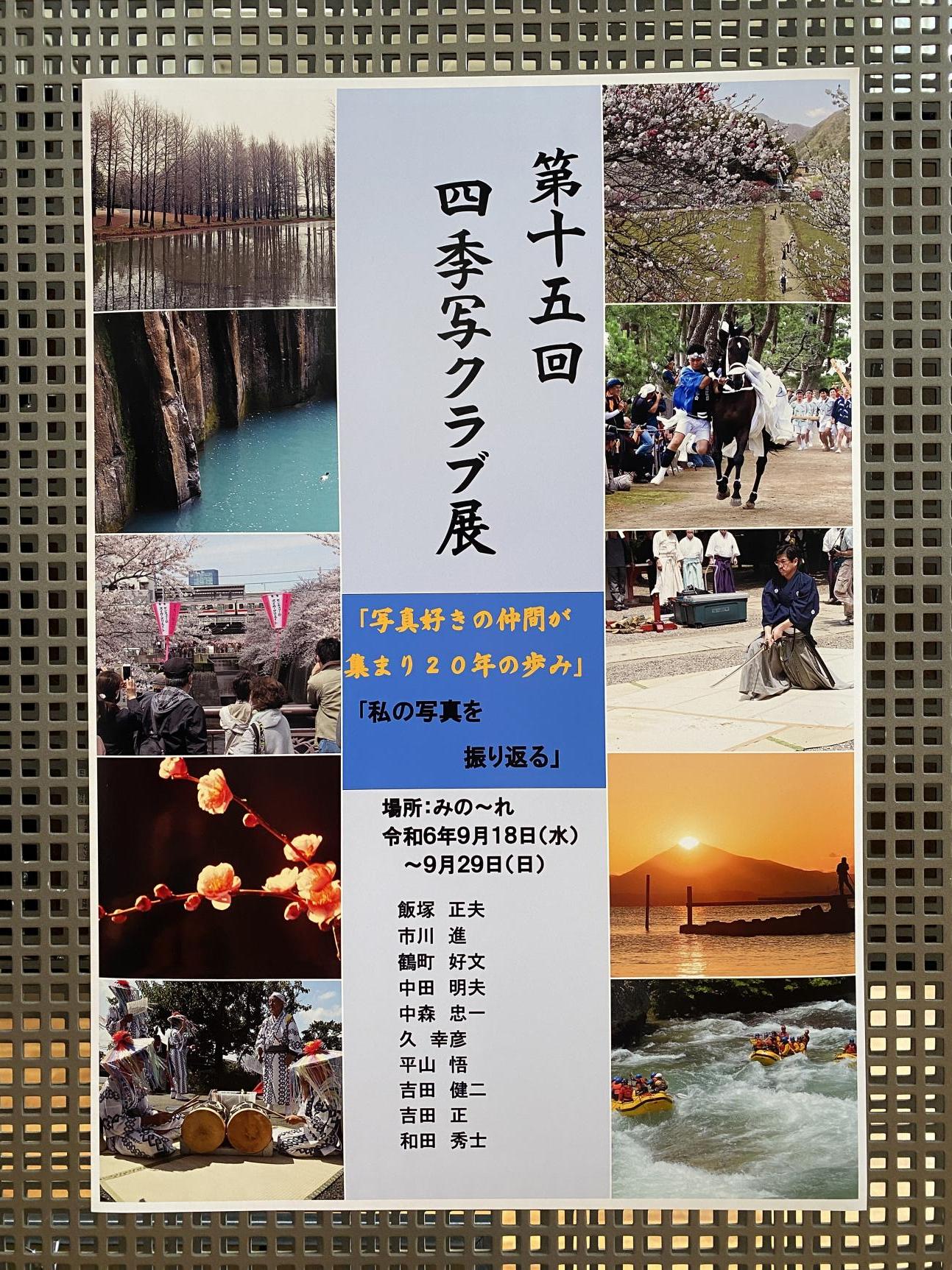 四季写クラブ展案内