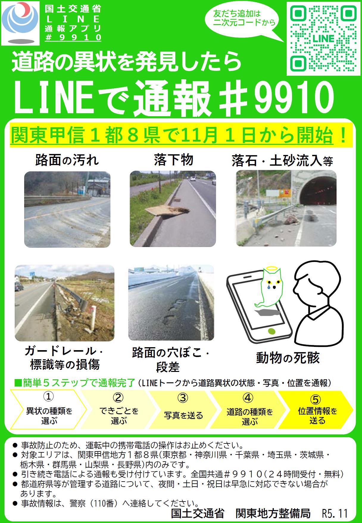 道路異状ライン通報アプリ＃9910チラシ