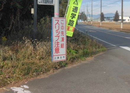 写真_凍結中看板設置