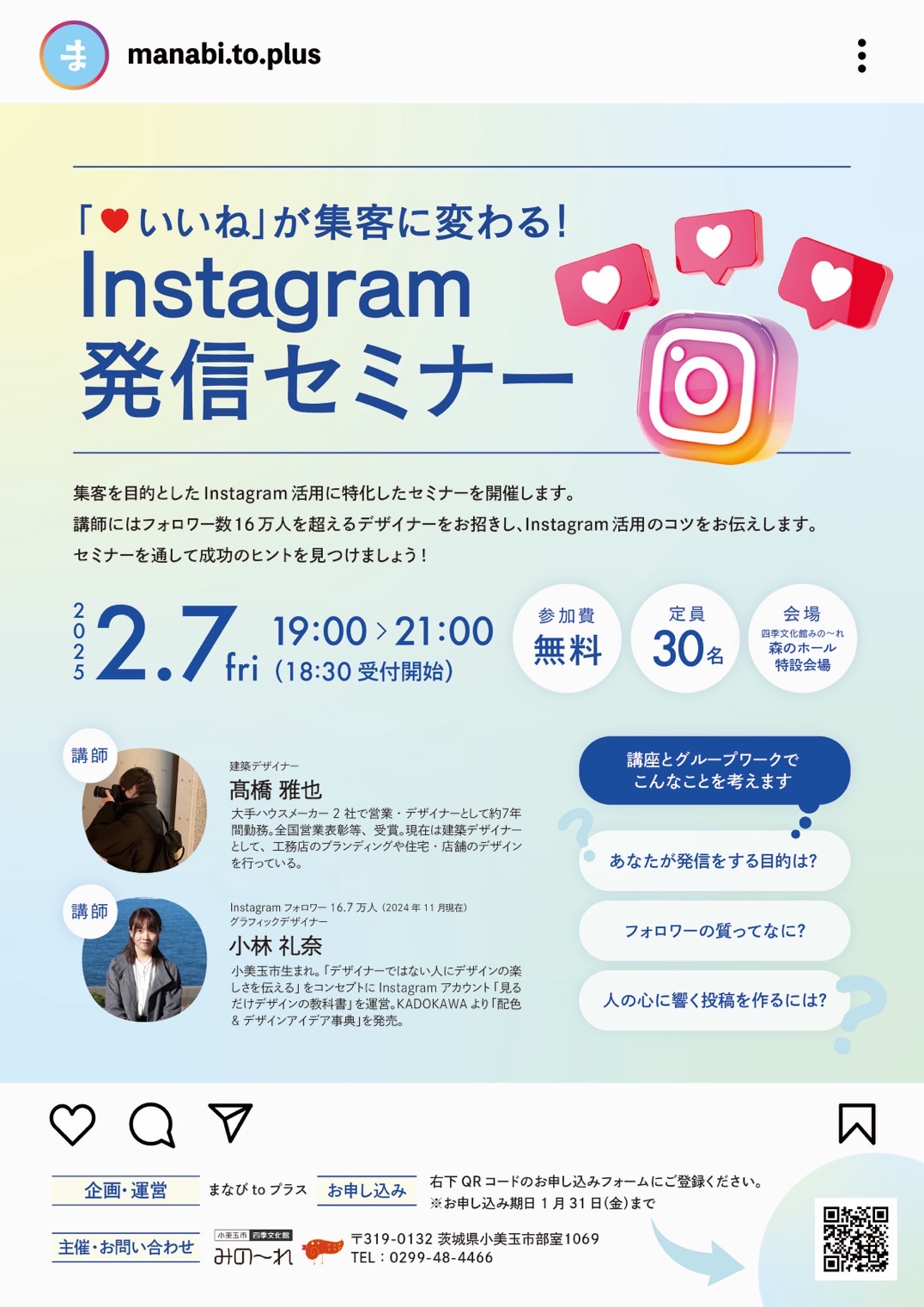 「♡いいね」が集客に変わる！Ｉｎｓｔａｇｒａｍ発信セミナー