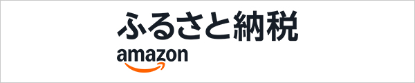 Amazonふるさと納税