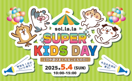 5月4日（日曜日）は「Sol・la・la SUPER KIDS DAY」を開催します！