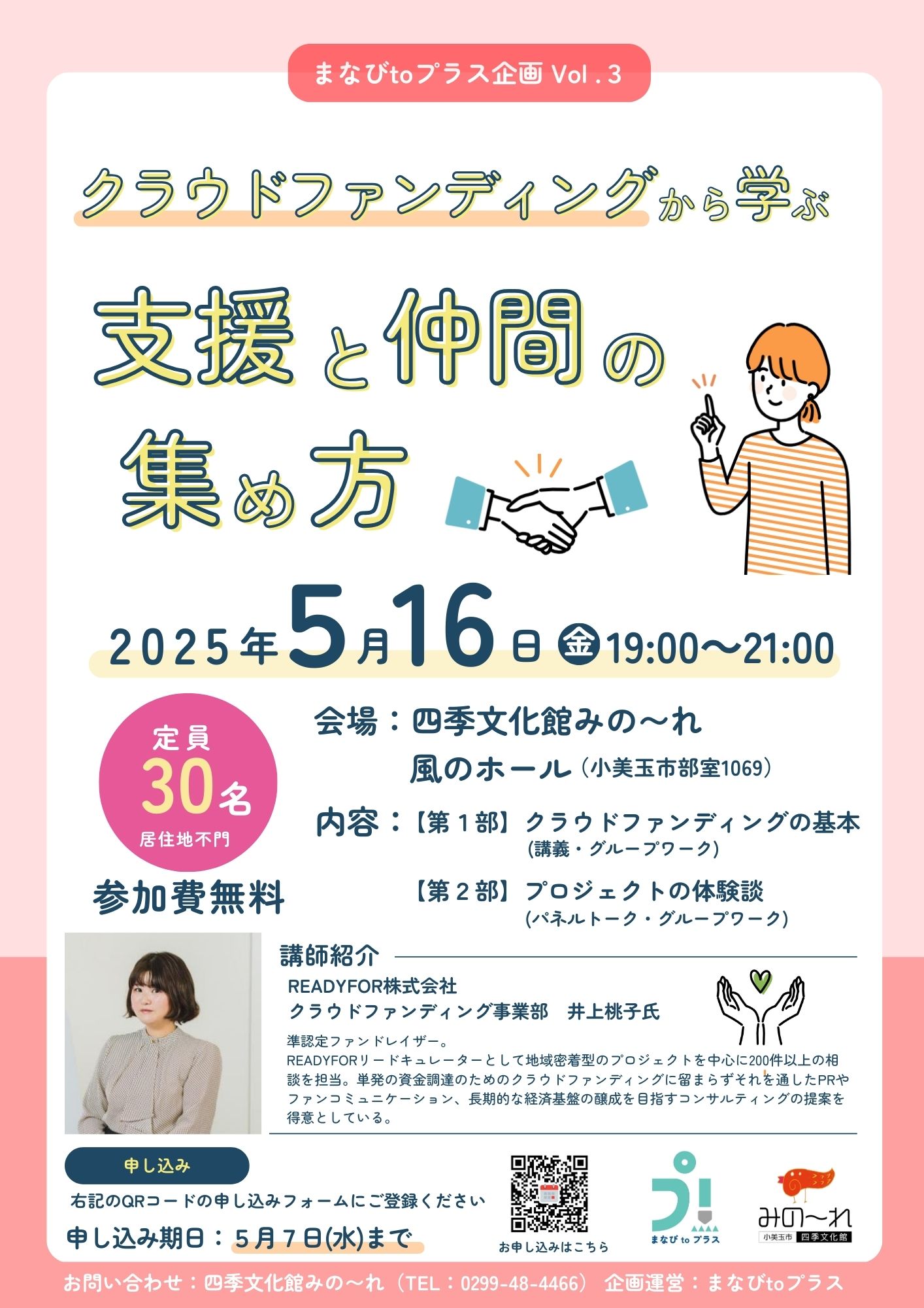 まなびtoプラス 3「クラウドファンディングから学ぶ支援と仲間の集め方」