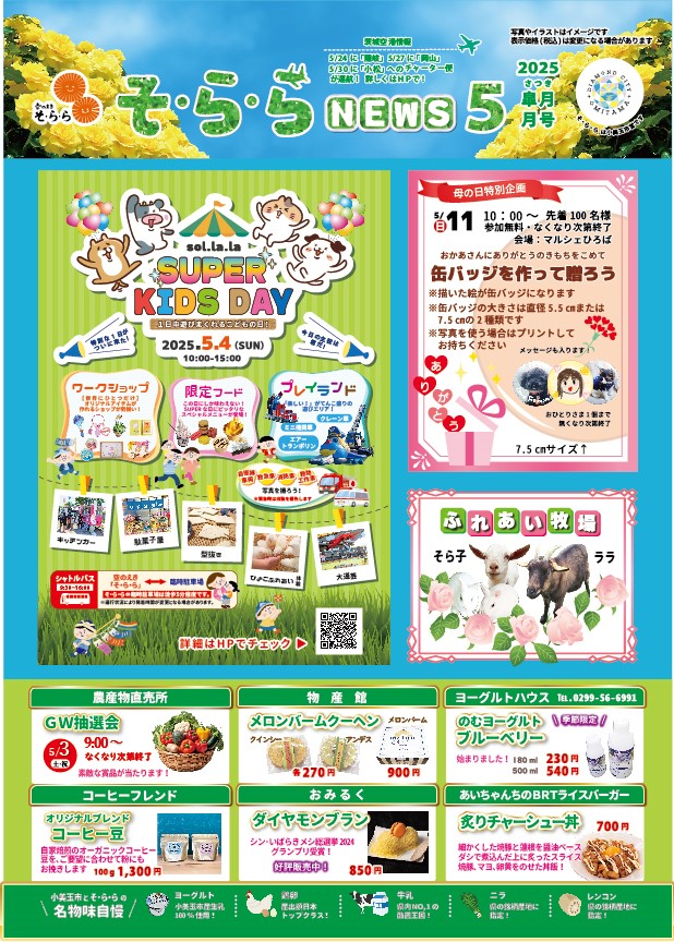【そ・ら・らNEWS】今月･来月のイベント情報はこちらから