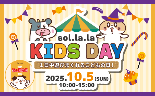 10月5日(日曜日)は「Sol・la・la KIDS DAY」を開催します! 10月5日(日曜日)は「Sol・la・la KIDS DAY」を開催します!