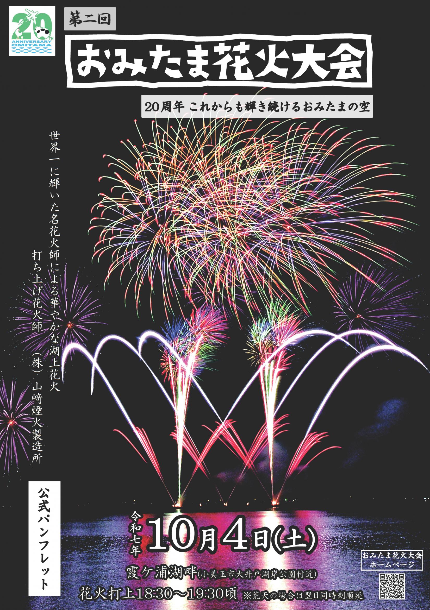 おみたま花火大会パンフレット表紙