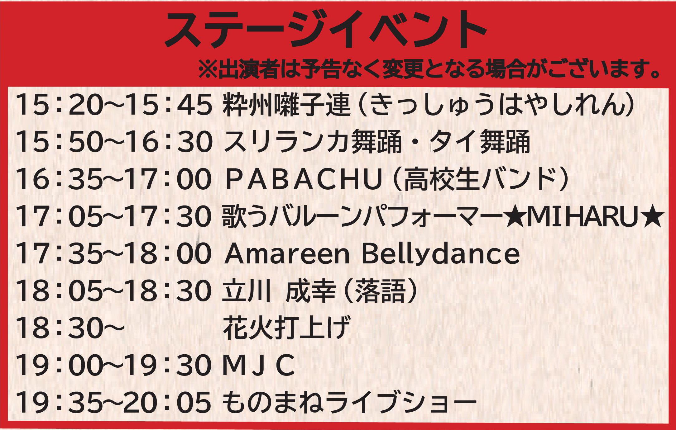 ステージタイムスケジュール