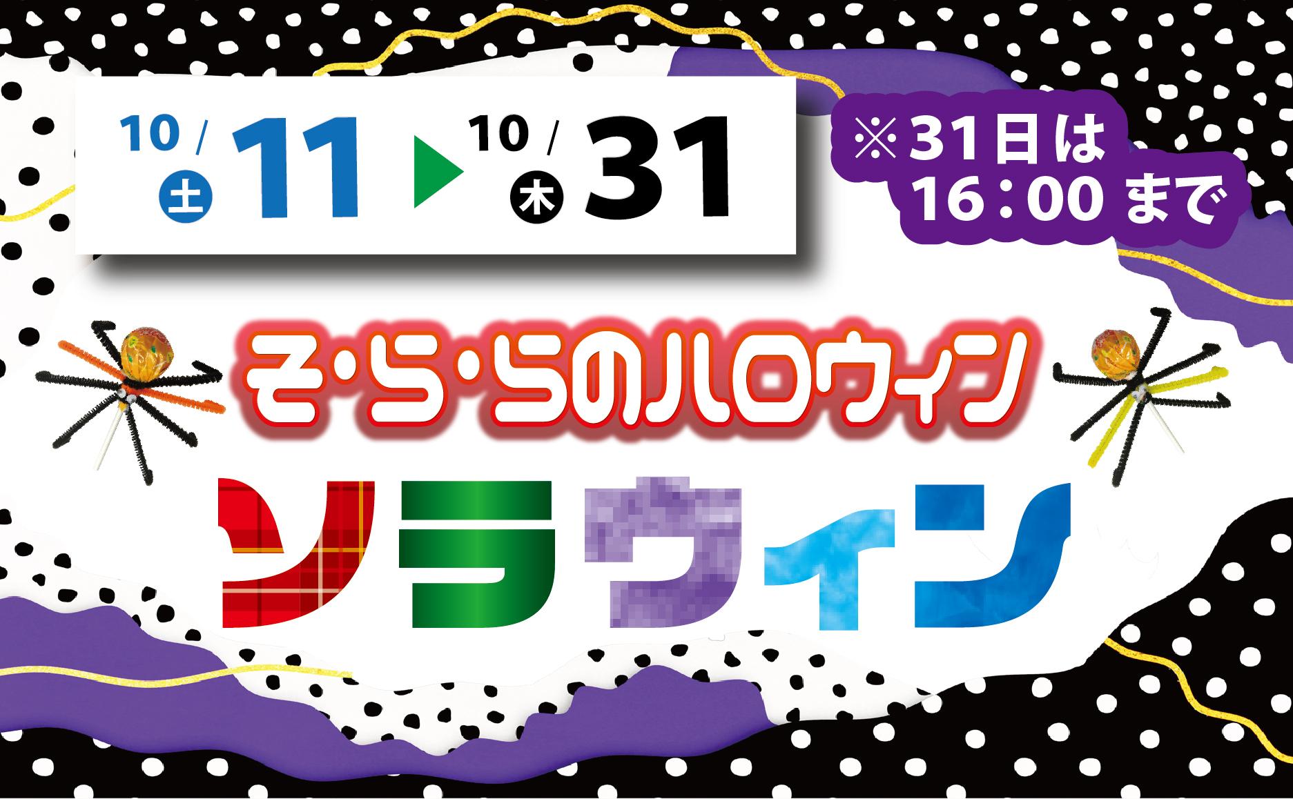 2025年10月11日~10月31日「そ·ら·ら」のハロウィンイベント「ソラウィン」開催! 2025年10月11日~10月31日「そ·ら·ら」のハロウィンイベント「ソラウィン」開催!