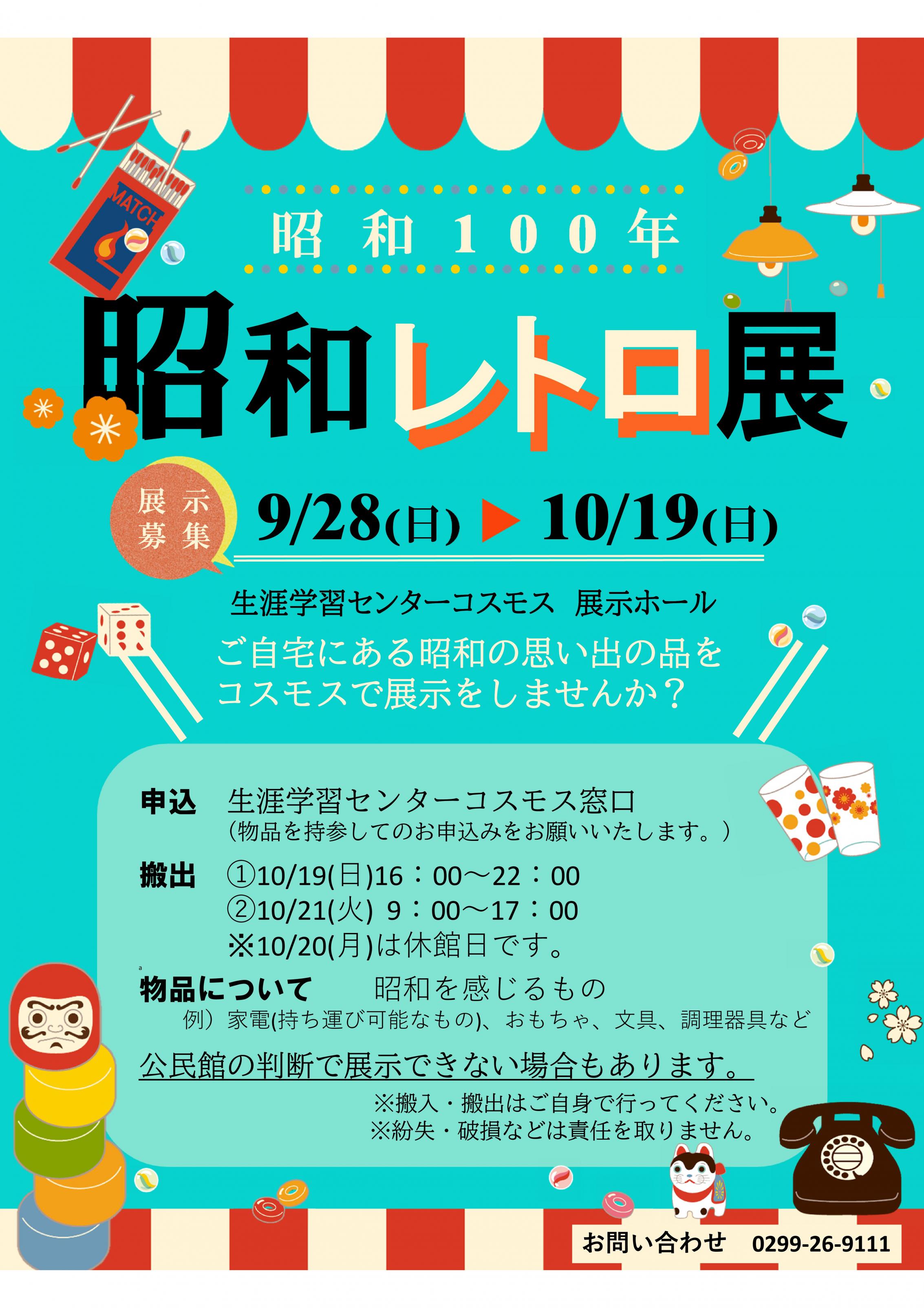 【昭和ってどんな時代？】おうちにある「昭和レトロ品」大募集！