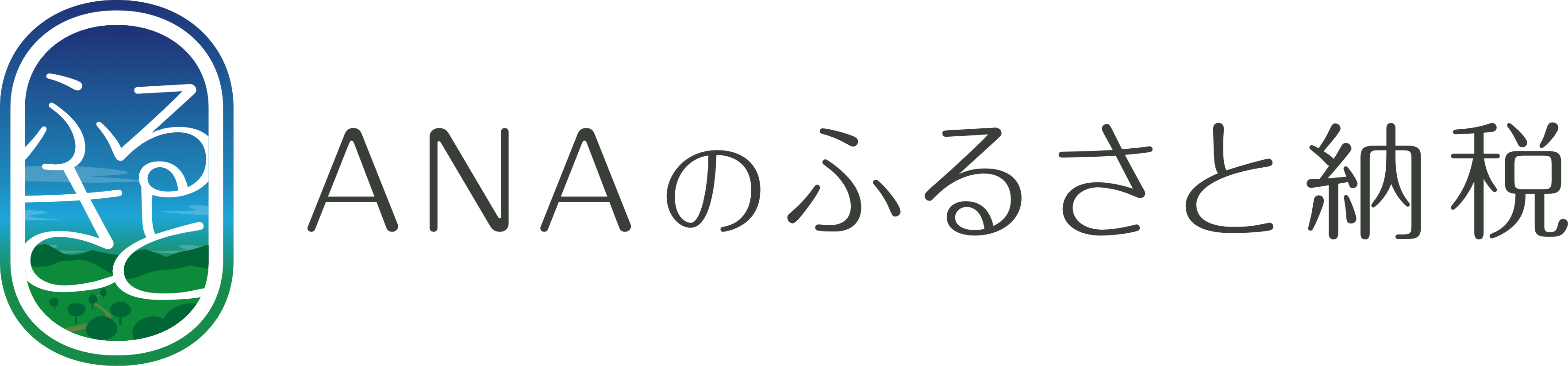 ANAのふるさと納税申込フォーム
