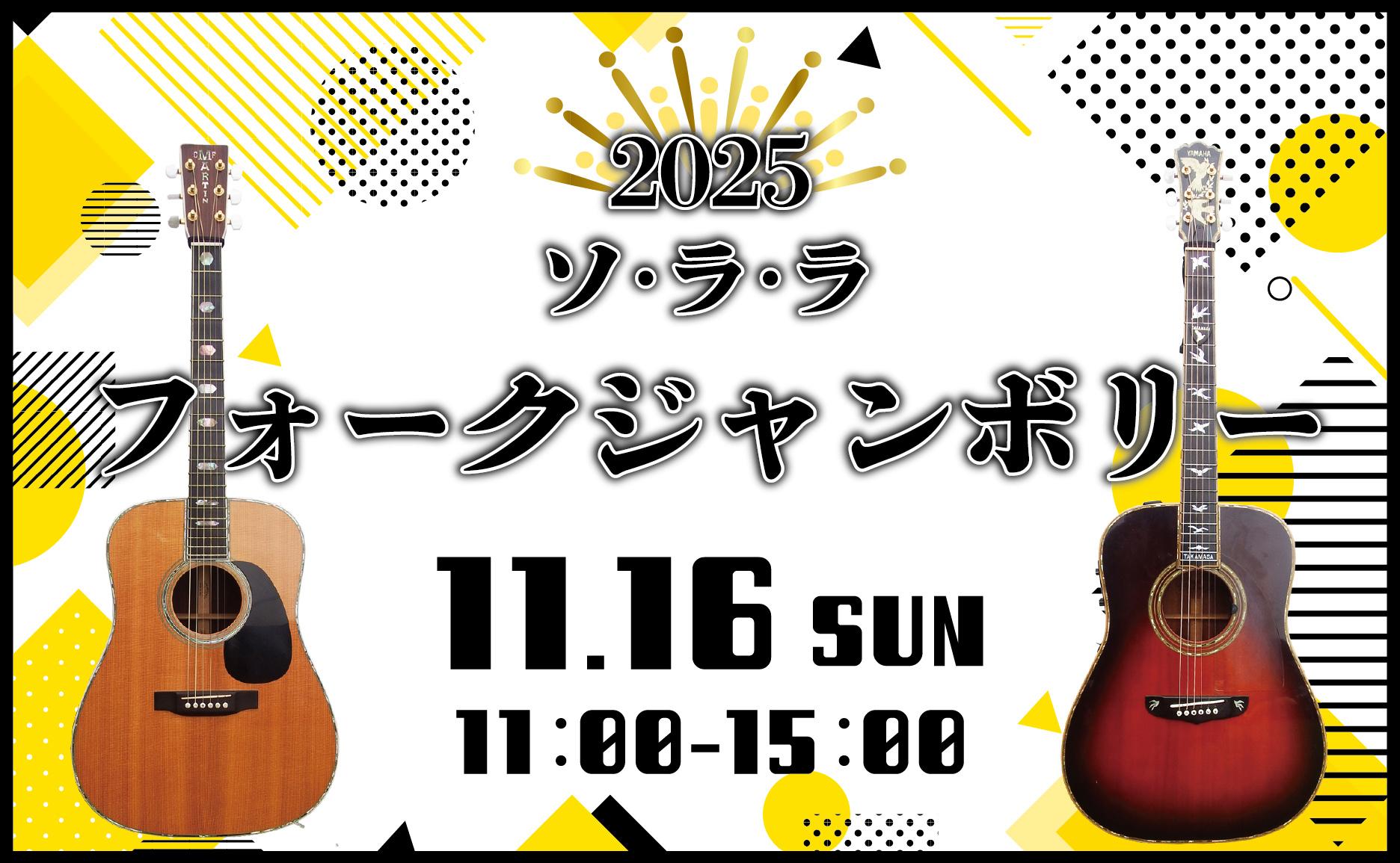 11月16日(日)は「2025ソ・ラ・ラフォークジャンボリー」を開催します! 11月16日(日)は「2025ソ・ラ・ラフォークジャンボリー」を開催します!