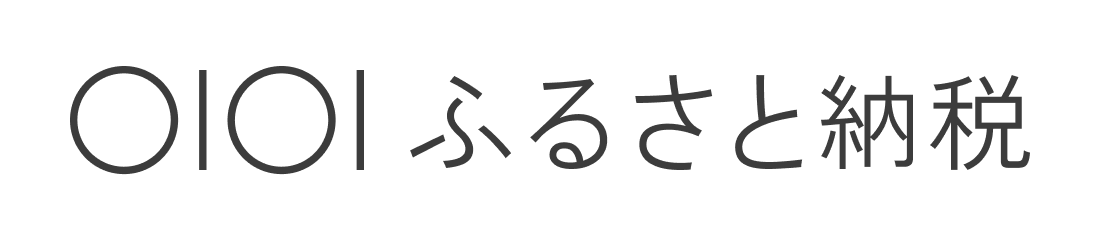 マルイふるさと納税 マルイふるさと納税