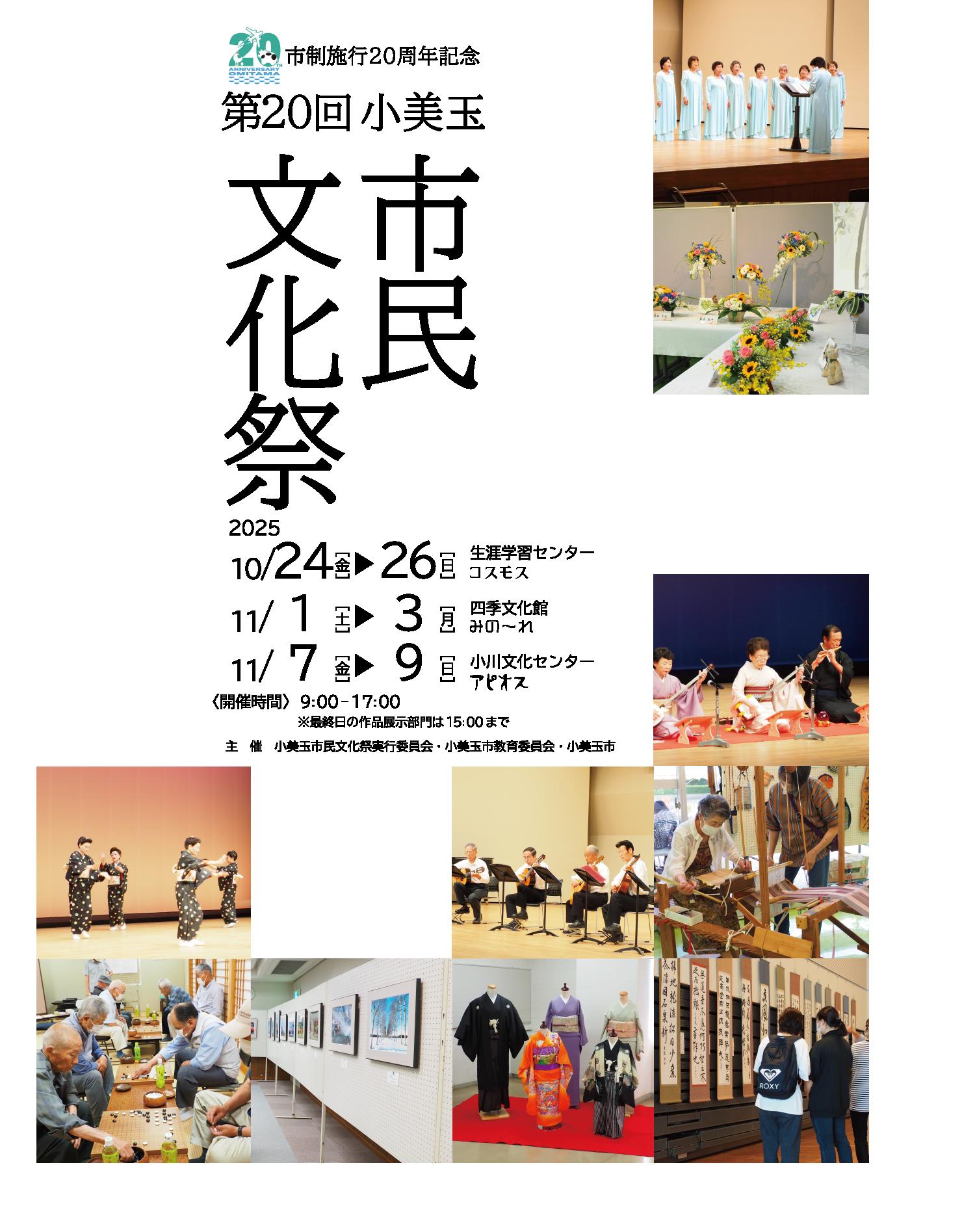 第20回小美玉市民文化祭を開催します