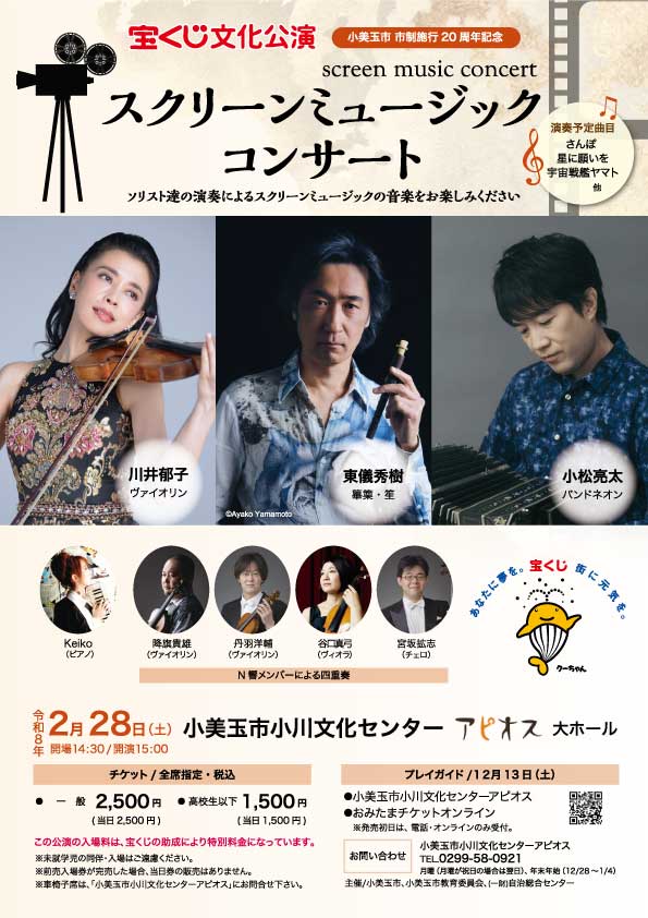 宝くじ文化公演 スクリーンミュージックコンサート