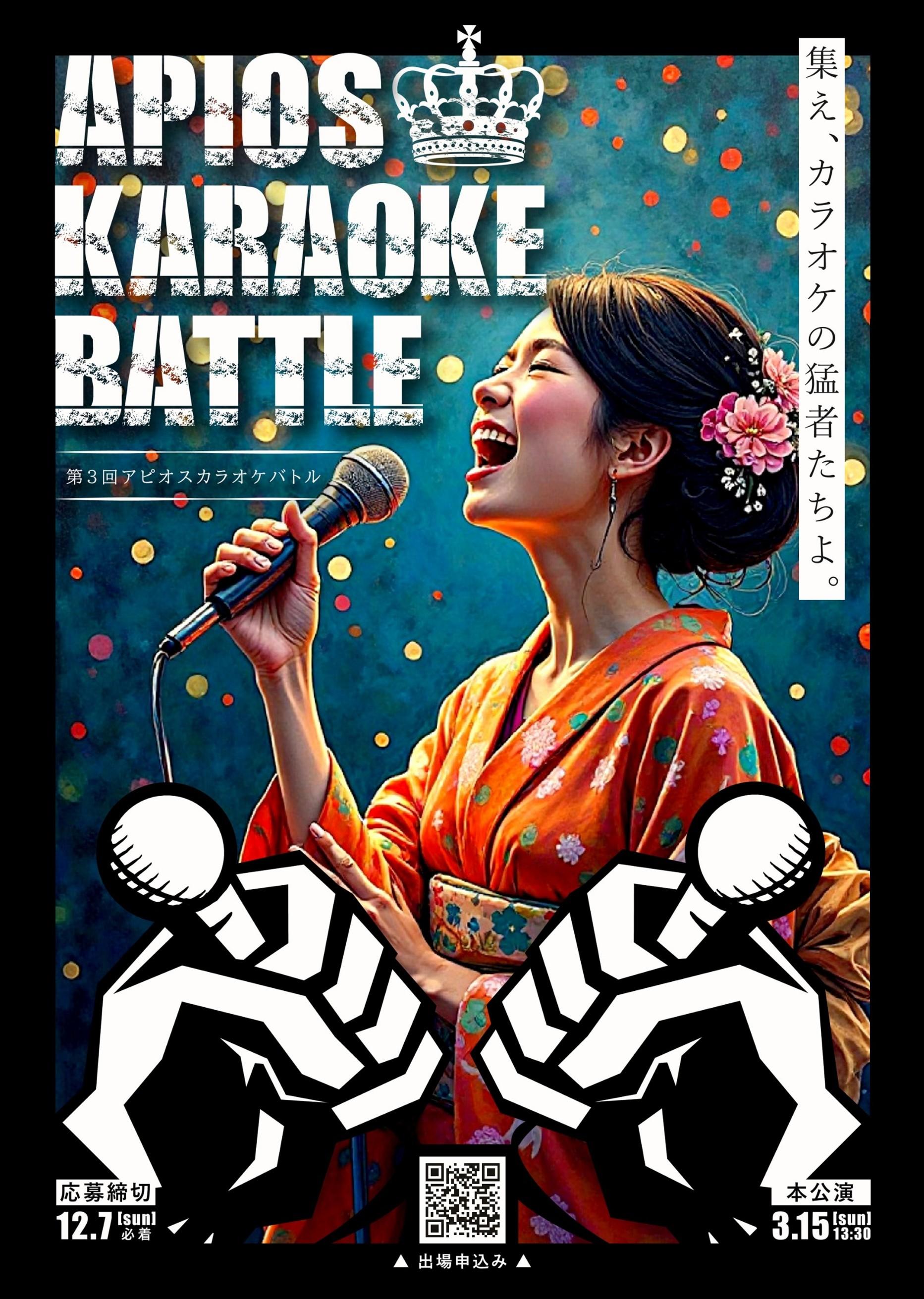 第３回アピオスカラオケバトル出場者募集！【12月7日（日）締切】