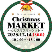 クリスマスマーケット♪ クリスマスマーケット♪