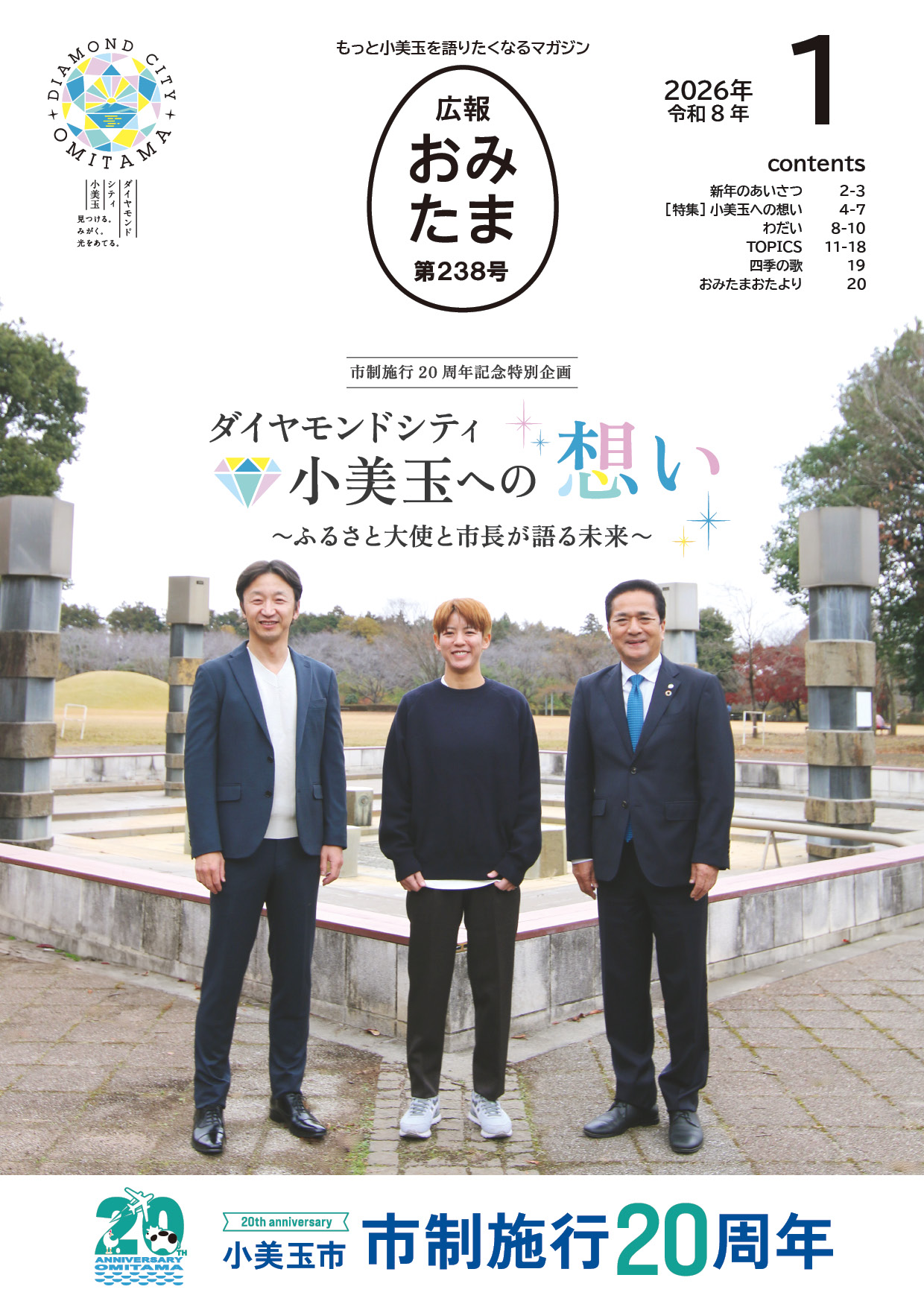 広報おみたま令和8年1月号P01 広報おみたま令和8年1月号P01