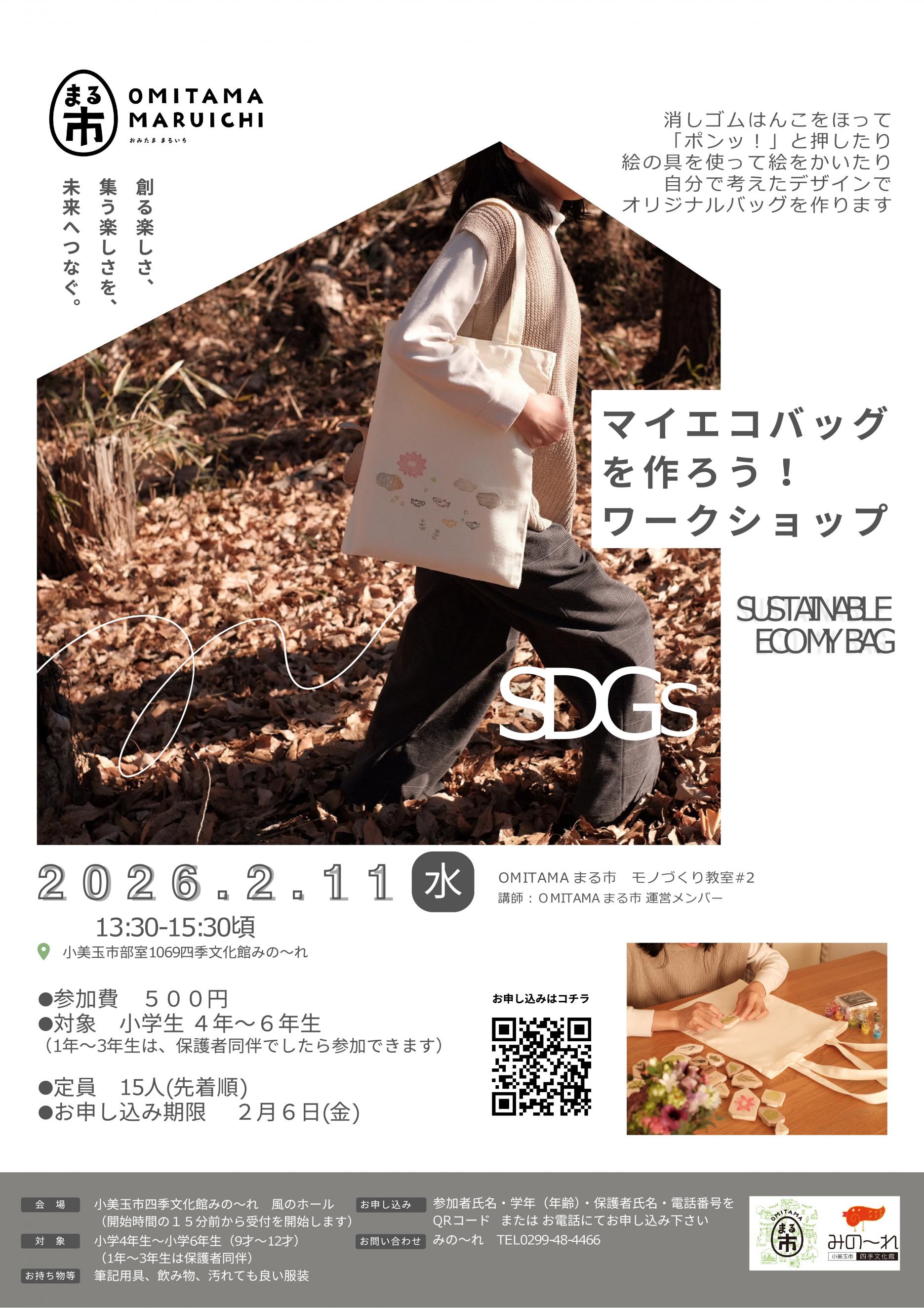 OMITAMA  まる市マイエコバッグを作ろうワークショップ