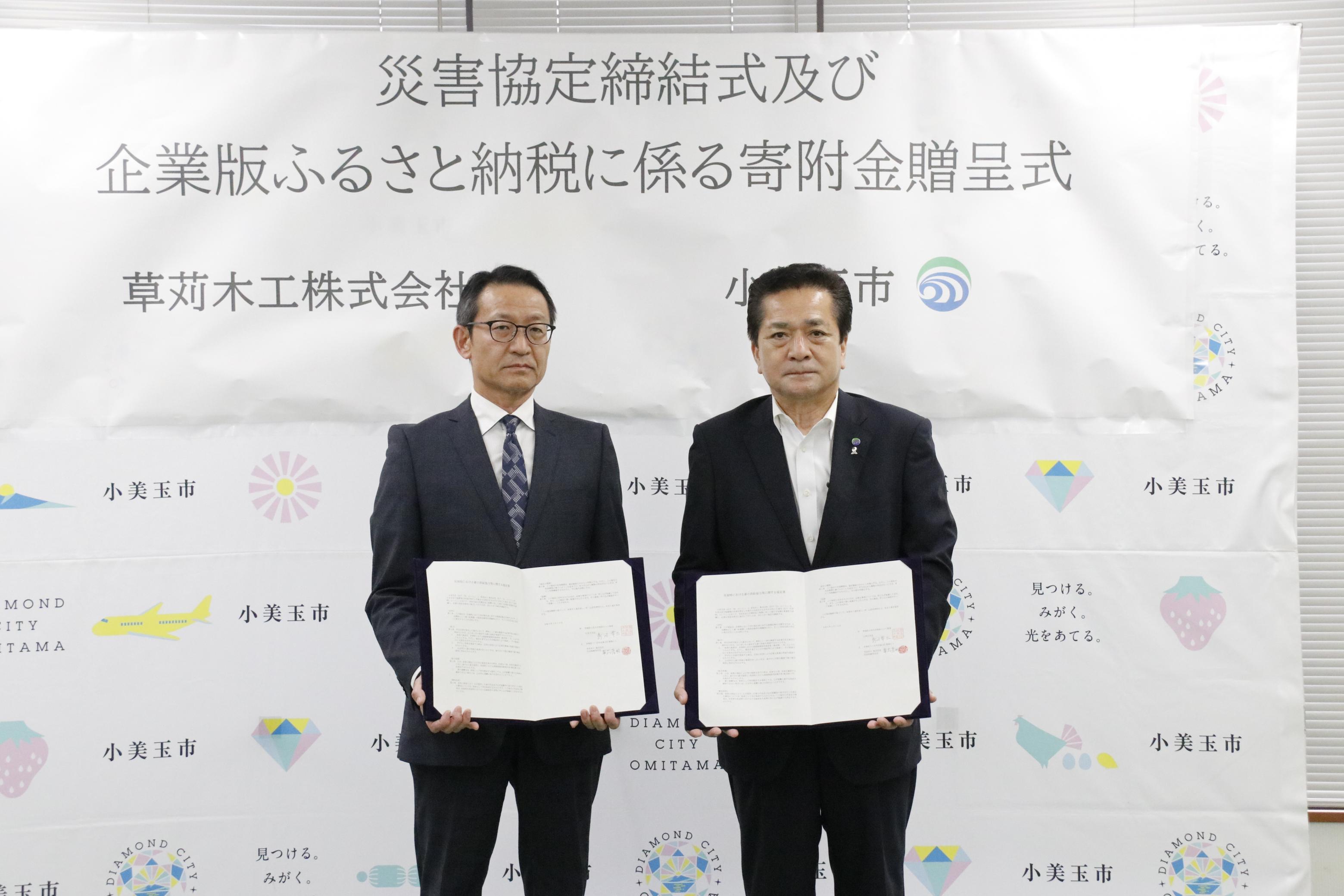 草苅木工株式会社様との災害協定締結式及び企業版ふるさと納税贈呈式 草苅木工株式会社様との災害協定締結式及び企業版ふるさと納税贈呈式