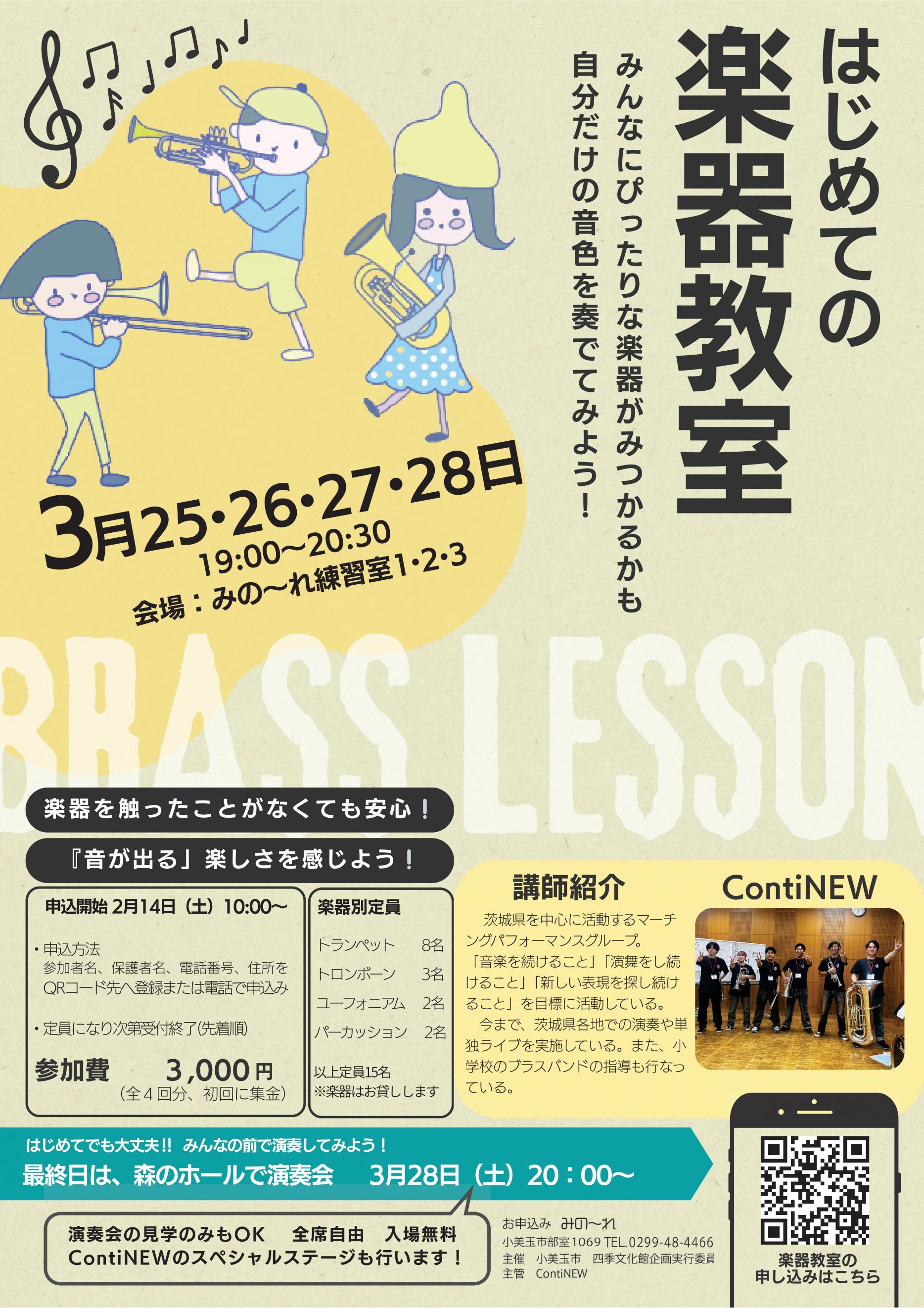 はじめての楽器教室～2026春教室～