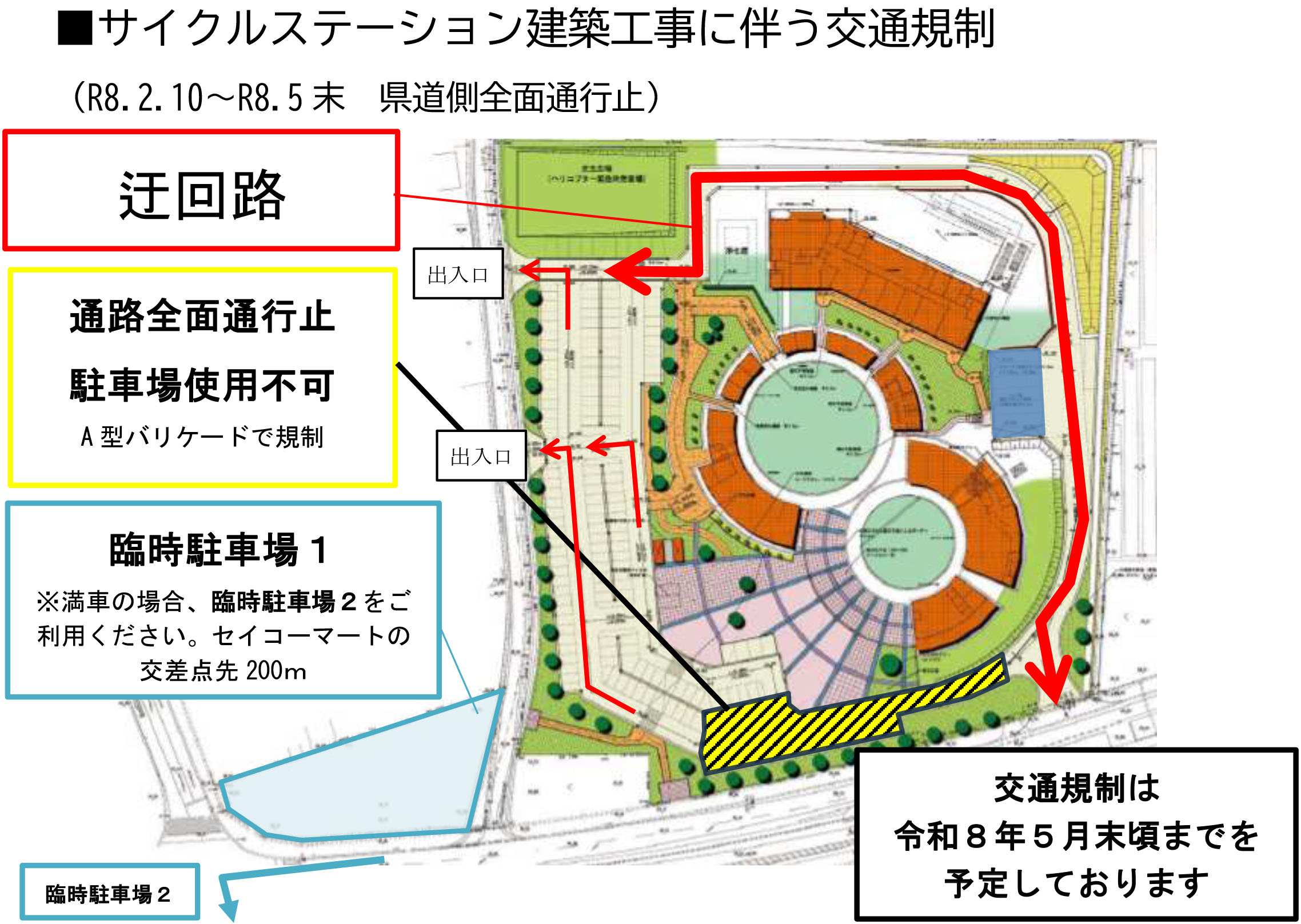 260210サイクルステーション建築工事に伴う交通規制(0210～)
