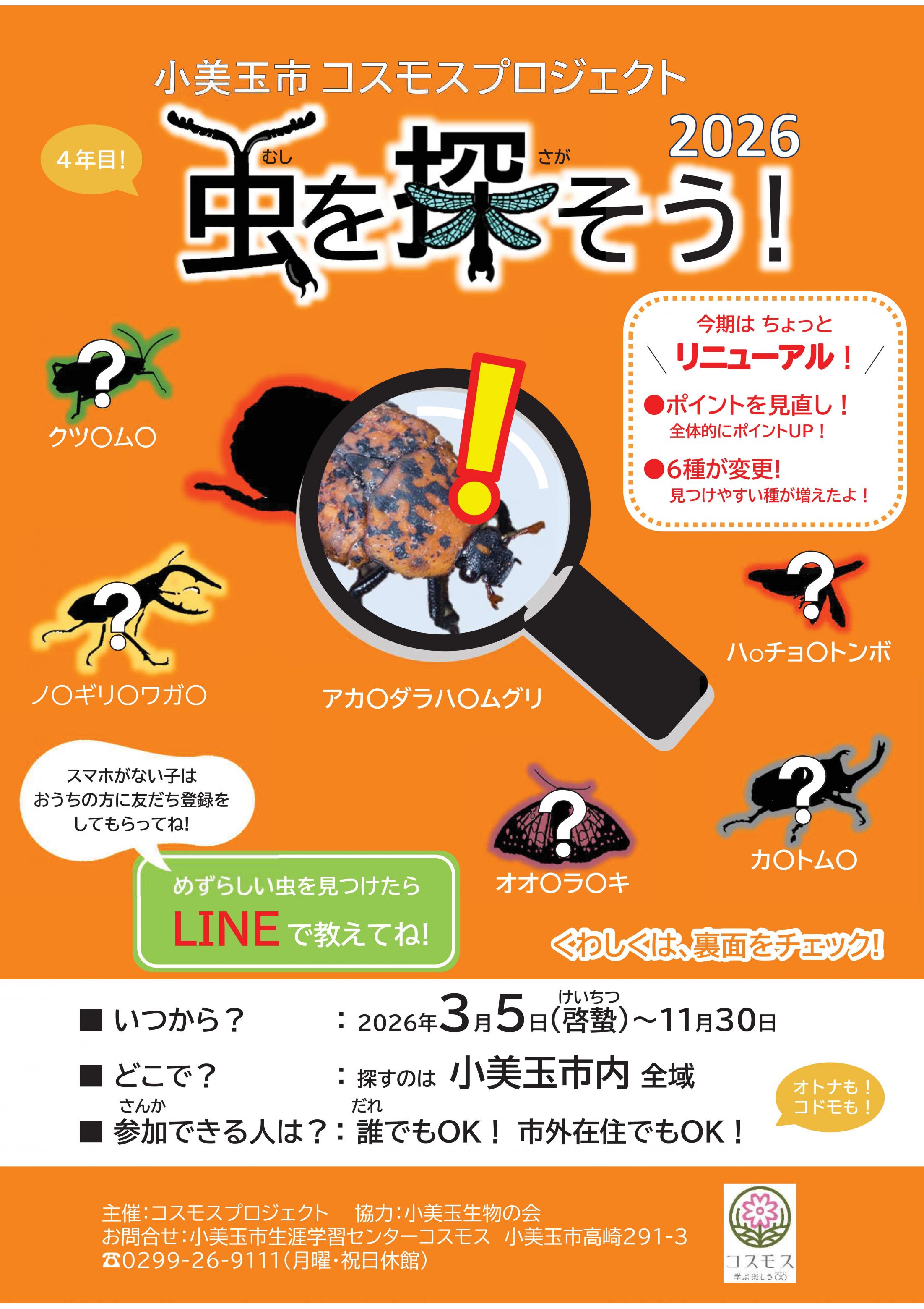 虫を探そう！（むしをさがそう！）2026