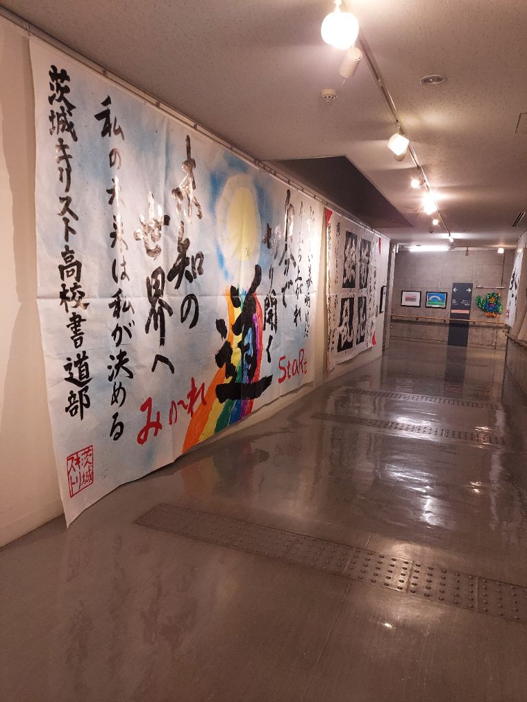 【ときめき美の小径】茨城キリスト高校書道部展