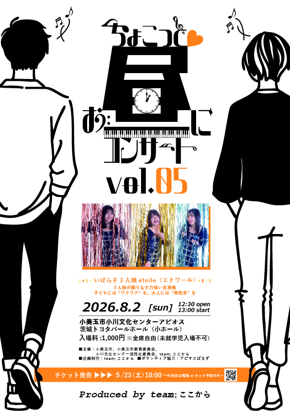 ちょこっと♡お昼にコンサート vol.05 ちょこっと♡お昼にコンサート vol.05