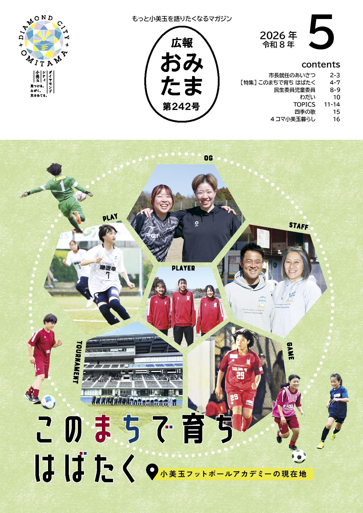 広報おみたま令和8年月号表紙