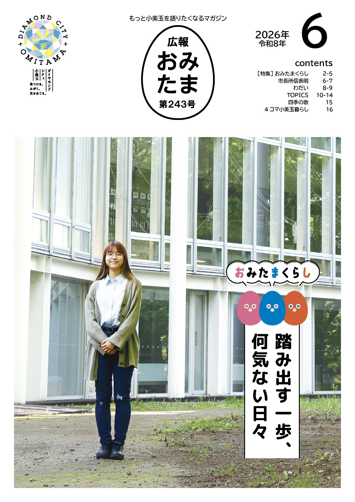 広報おみたま令和8年6月号 広報おみたま令和8年6月号