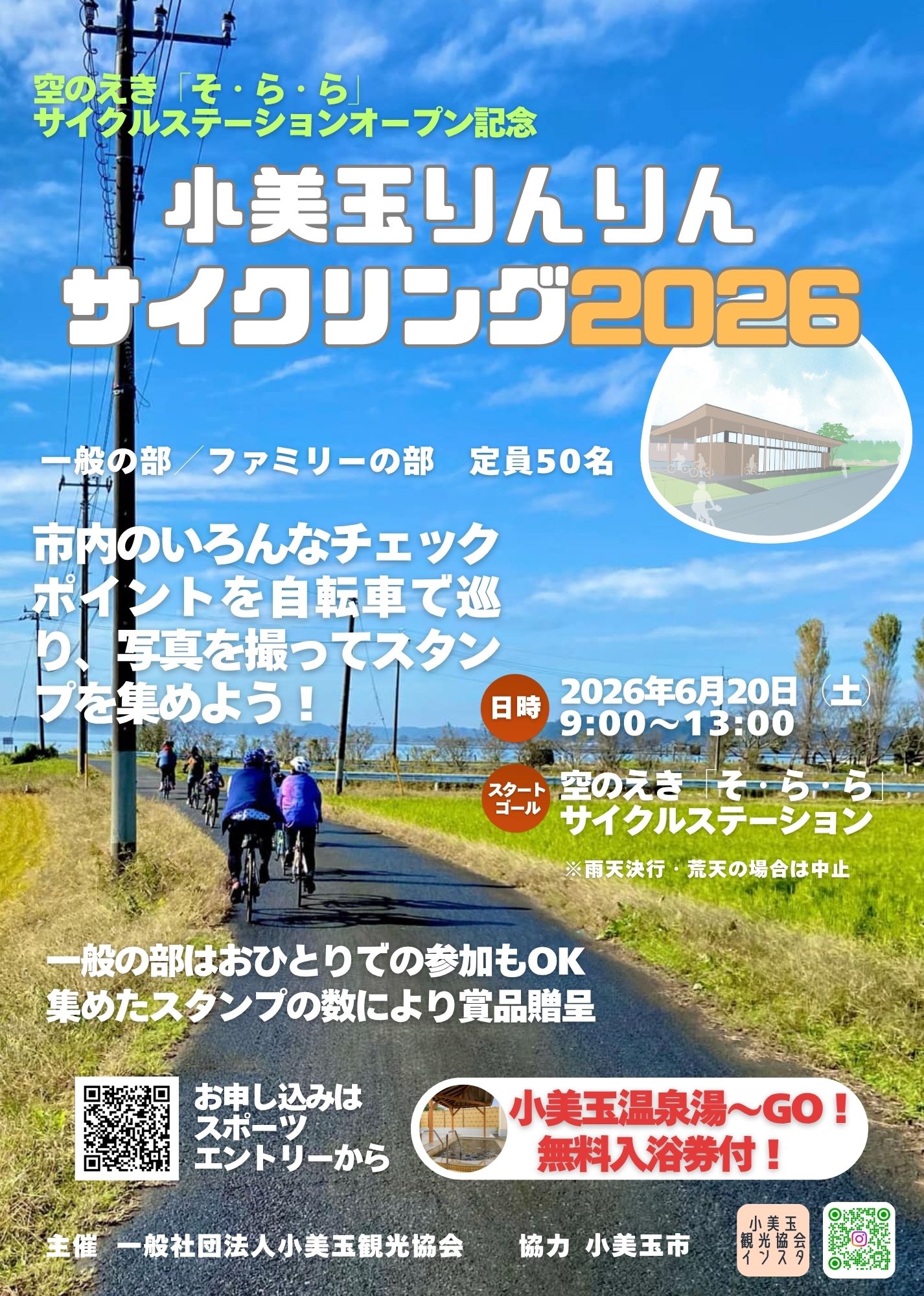 小美玉りんりんサイクリング2026表 小美玉りんりんサイクリング2026表