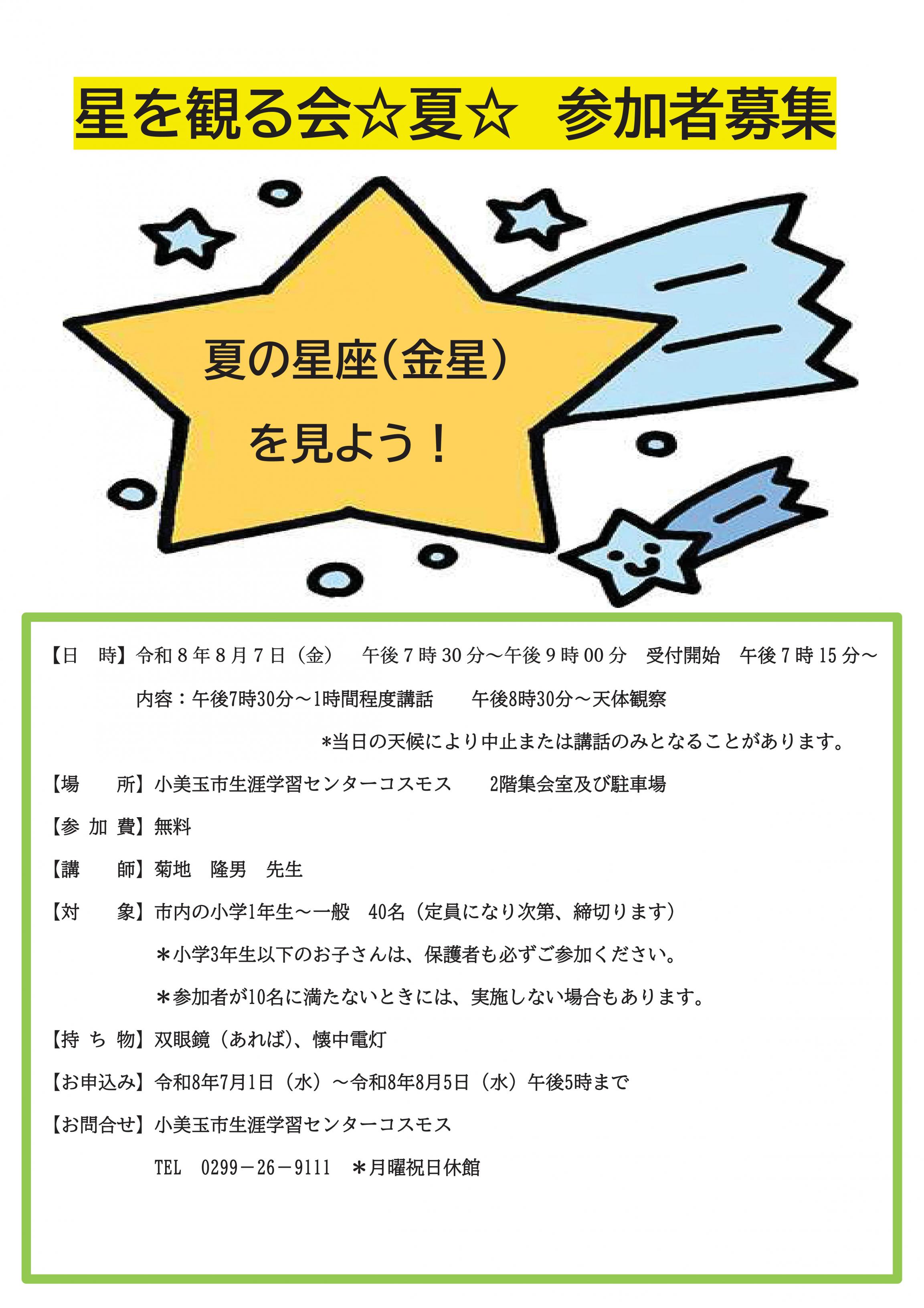 星を観る会チラシ