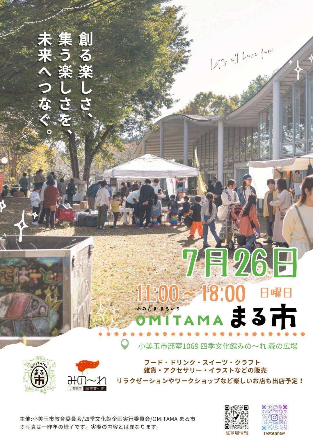 7月26日(日)開催 OMITAMA まる市 夏のミニマルシェ