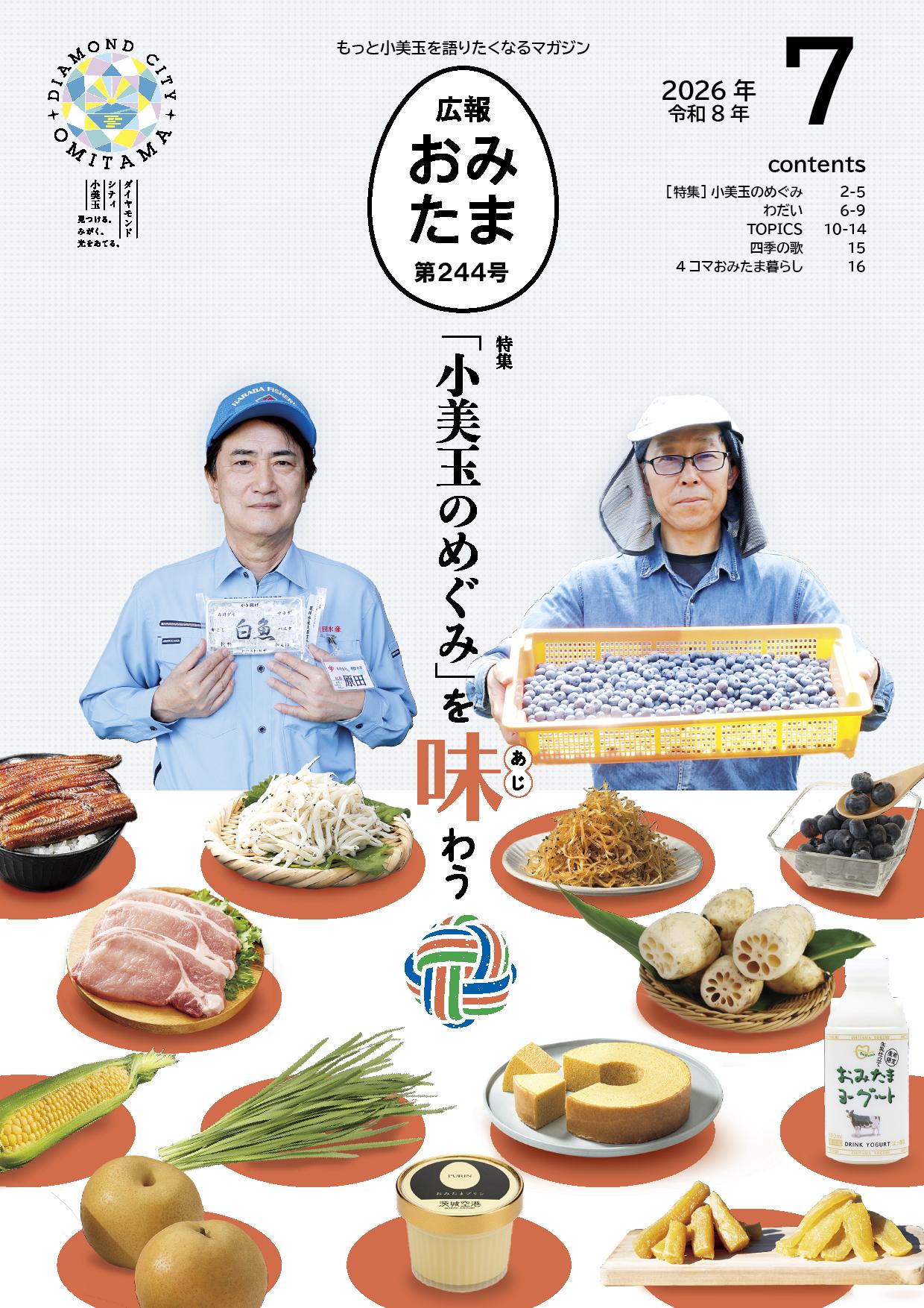 広報おみたま令和8年7月号