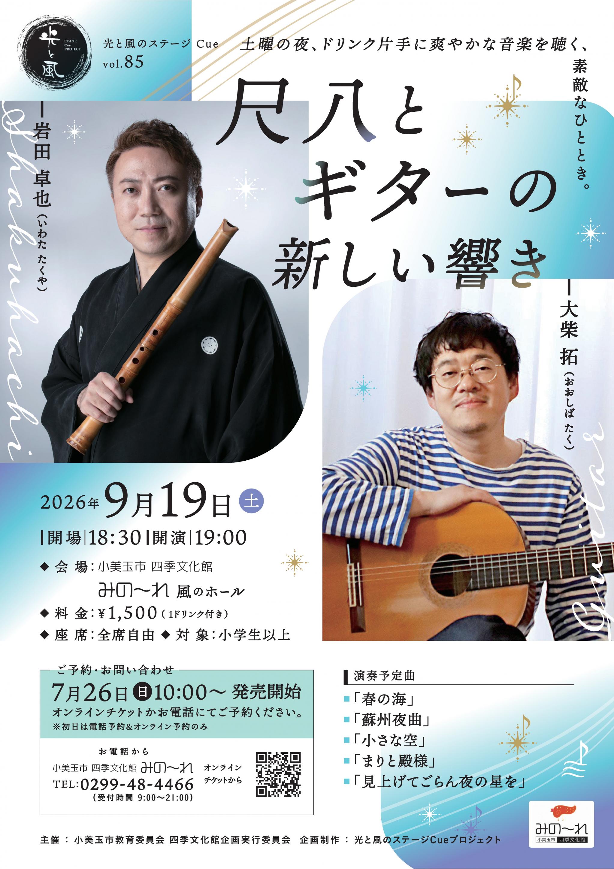 光と風のステージCue　vol.85　『尺八とギターの新しい響き』