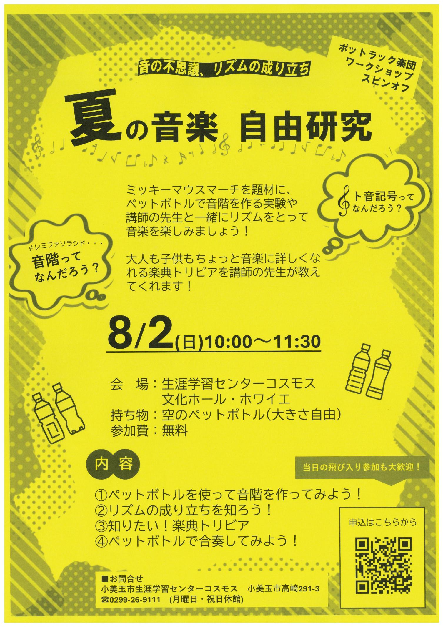 【夏の音楽自由研究】音楽ワークショップスピンオフを開催します！