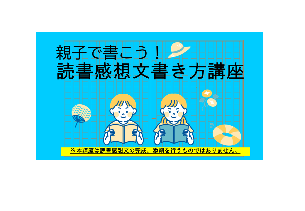 【小川図書館】親子で書こう！読書感想文書き方講座