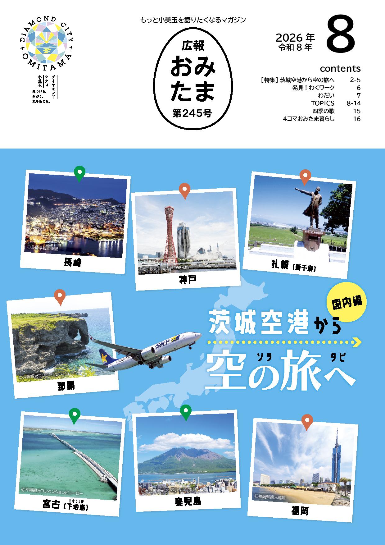 広報おみたま令和8年8月号 広報おみたま令和8年8月号