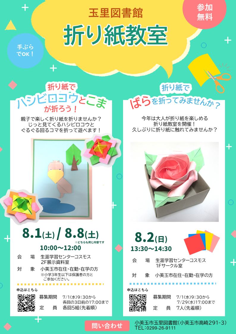 折り紙教室ポスター