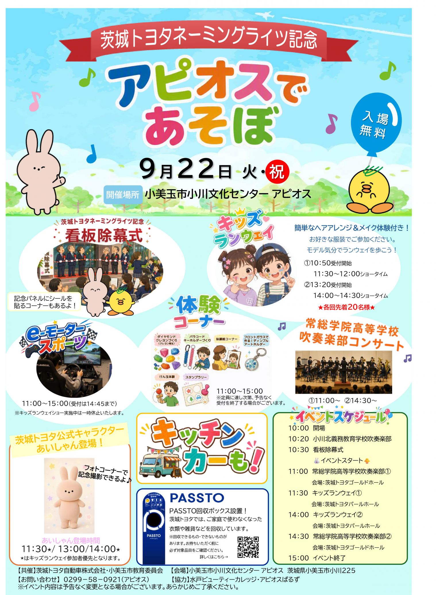 茨城トヨタ×アピオス 茨城トヨタネーミングライツ記念「アピオスであそぼ!」 茨城トヨタ×アピオス 茨城トヨタネーミングライツ記念「アピオスであそぼ!」