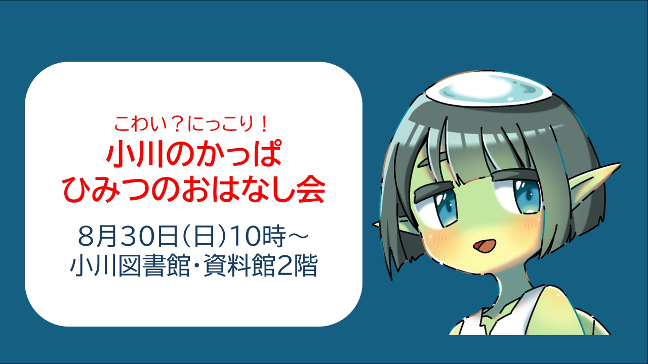 【小川図書館・資料館】小川のかっぱ　ひみつのおはなし会