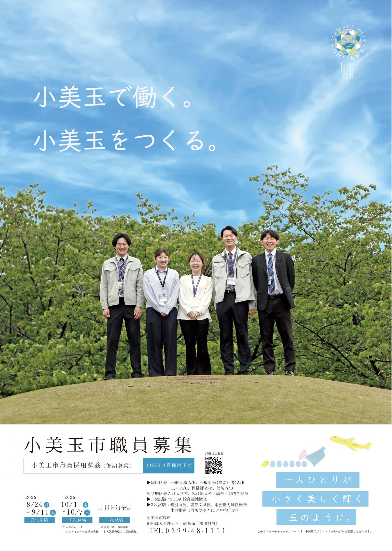 2026職員採用募集ポスター(後期) 2026職員採用募集ポスター(後期)