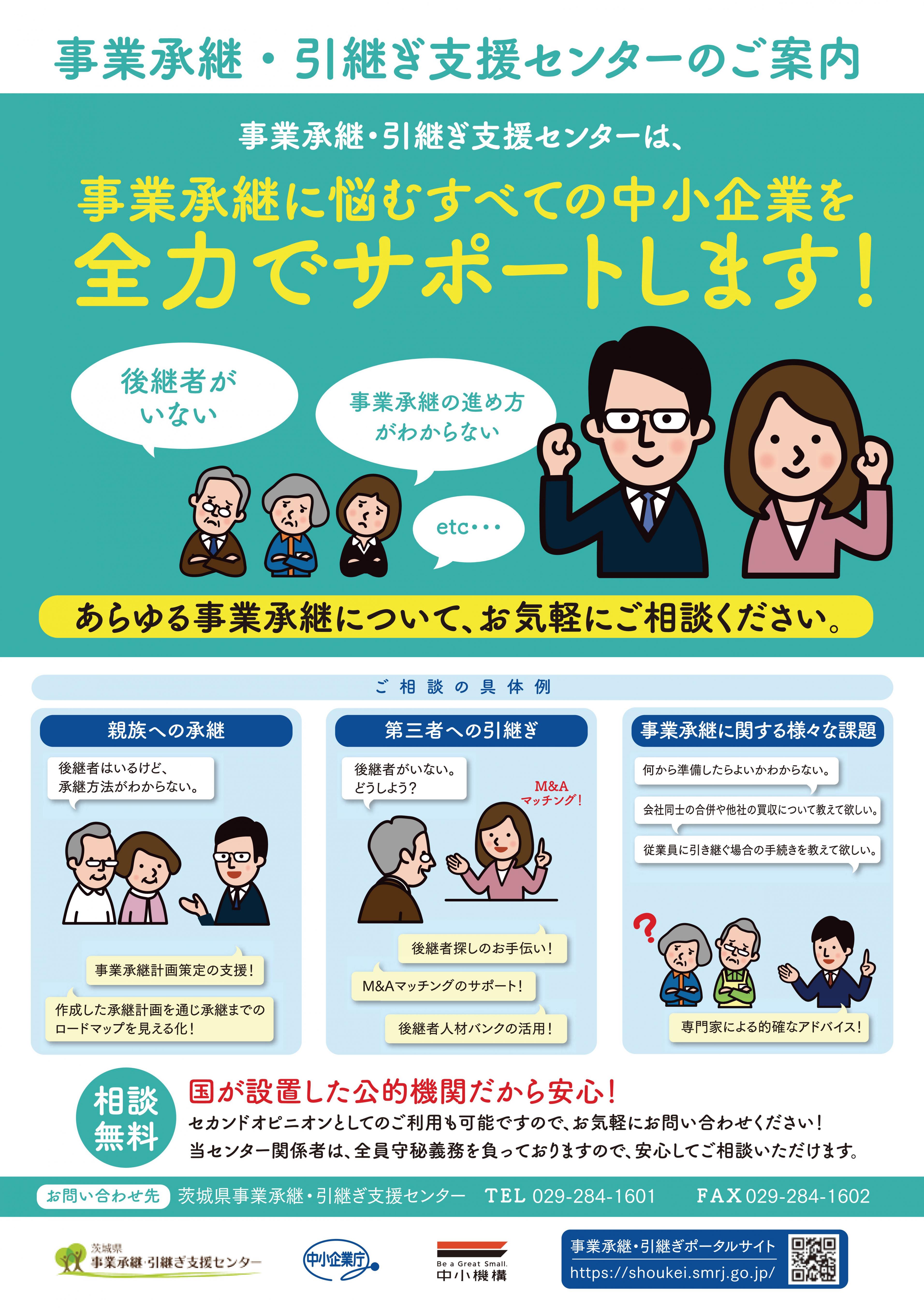 事業承継・引継ぎ支援センターのご案内チラシ