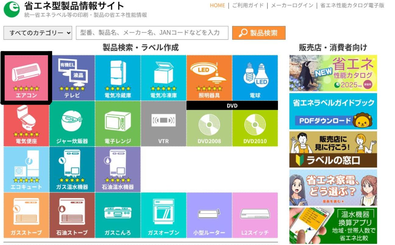 省エネ型製品情報サイト