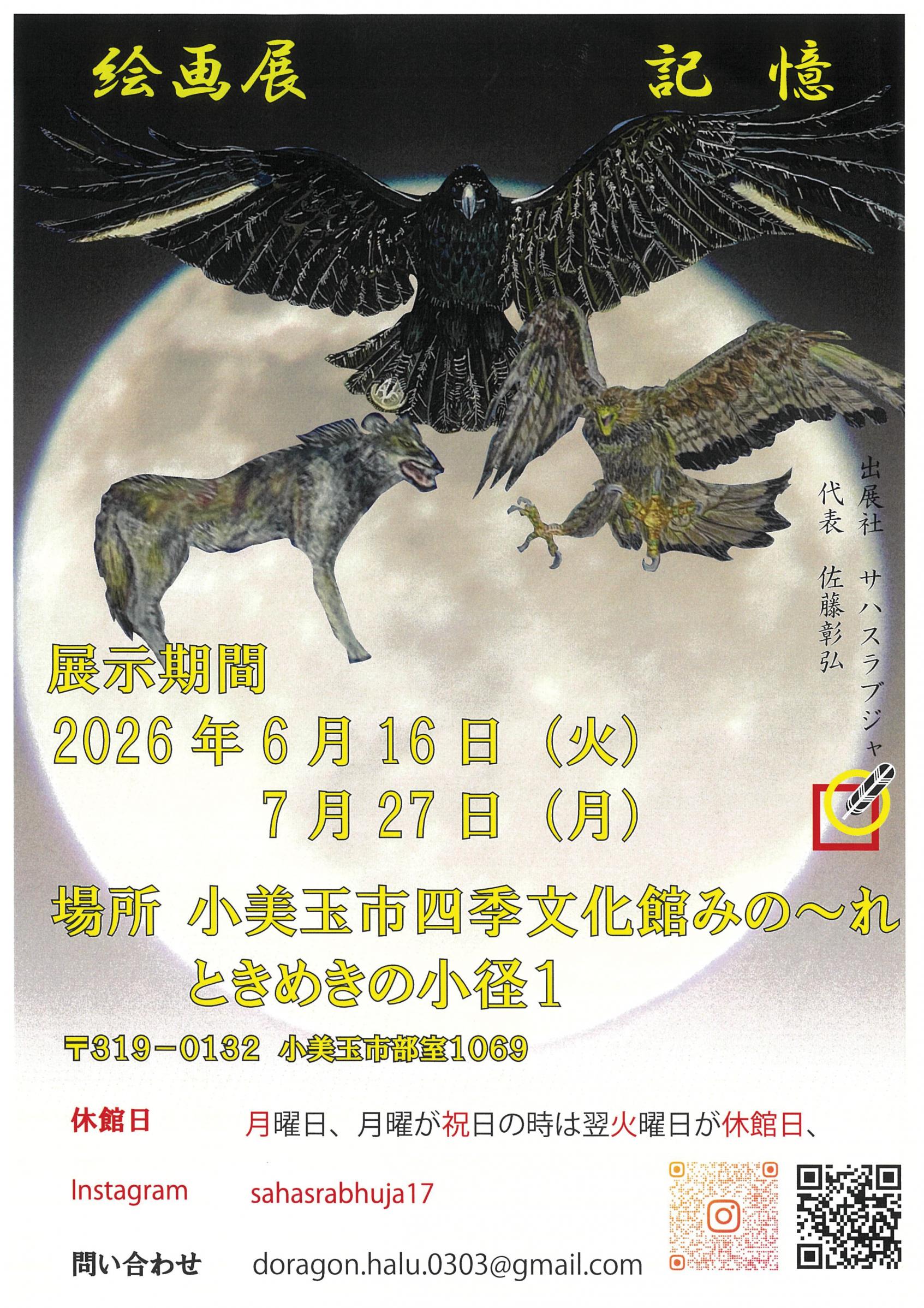 【ときめき美の小径】　絵画展　記憶